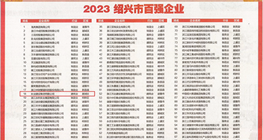 少妇的小骚逼喷水视频权威发布丨2023绍兴市百强企业公布，长业建设集团位列第18位